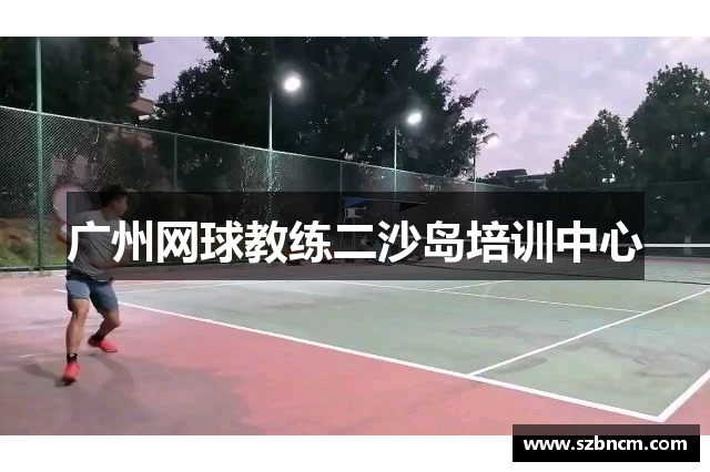 广州网球教练二沙岛培训中心