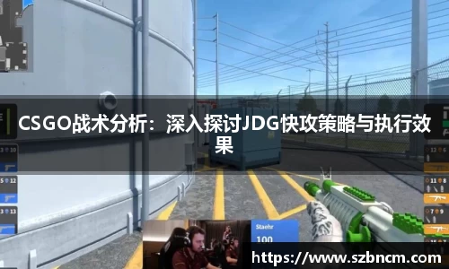 CSGO战术分析：深入探讨JDG快攻策略与执行效果