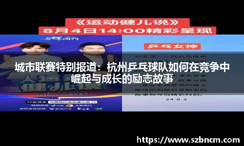 城市联赛特别报道：杭州乒乓球队如何在竞争中崛起与成长的励志故事
