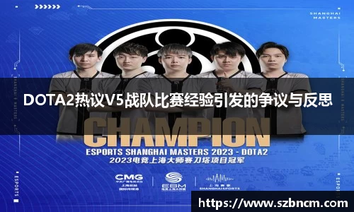 DOTA2热议V5战队比赛经验引发的争议与反思