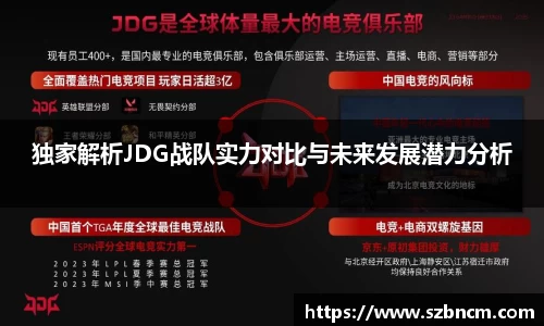 独家解析JDG战队实力对比与未来发展潜力分析