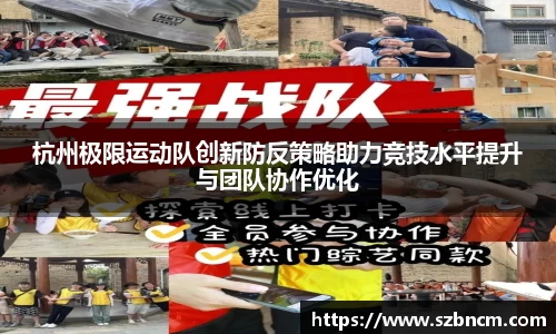 杭州极限运动队创新防反策略助力竞技水平提升与团队协作优化