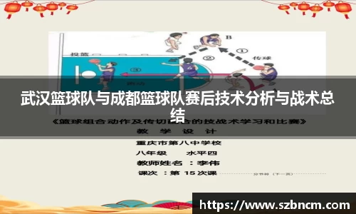 武汉篮球队与成都篮球队赛后技术分析与战术总结