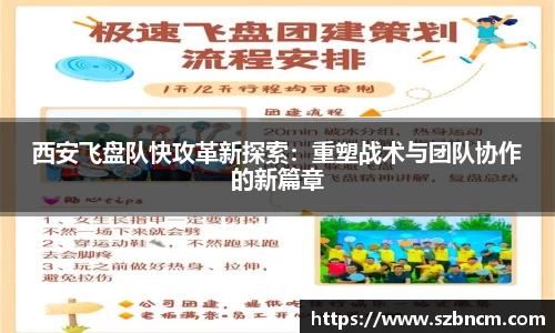 西安飞盘队快攻革新探索：重塑战术与团队协作的新篇章