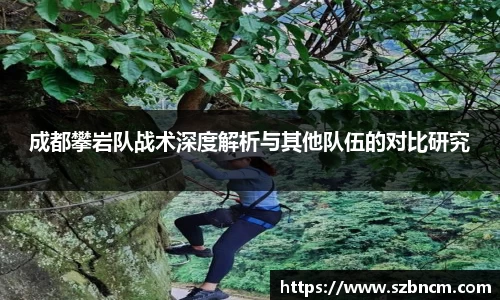 成都攀岩队战术深度解析与其他队伍的对比研究