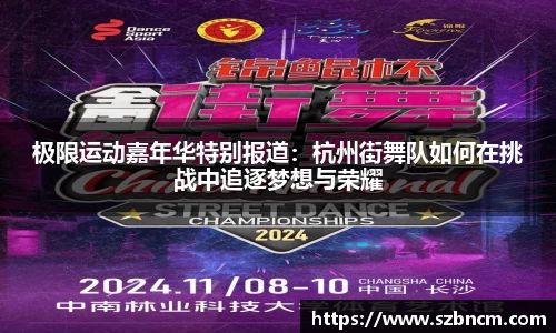 极限运动嘉年华特别报道：杭州街舞队如何在挑战中追逐梦想与荣耀