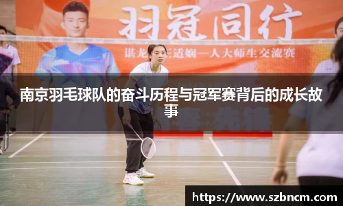 南京羽毛球队的奋斗历程与冠军赛背后的成长故事