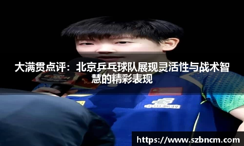 大满贯点评：北京乒乓球队展现灵活性与战术智慧的精彩表现