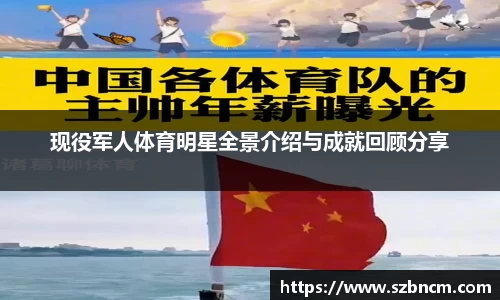 现役军人体育明星全景介绍与成就回顾分享