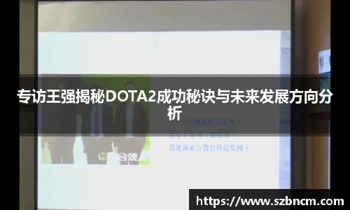 专访王强揭秘DOTA2成功秘诀与未来发展方向分析