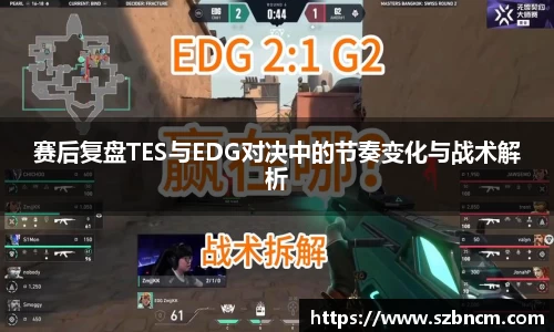 赛后复盘TES与EDG对决中的节奏变化与战术解析
