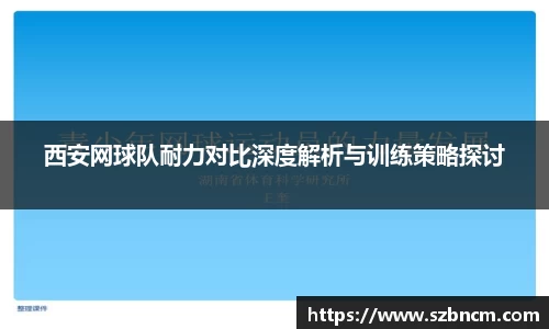 西安网球队耐力对比深度解析与训练策略探讨