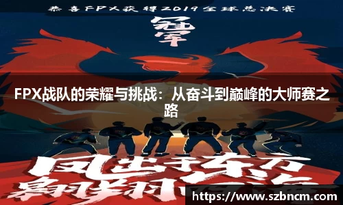FPX战队的荣耀与挑战：从奋斗到巅峰的大师赛之路