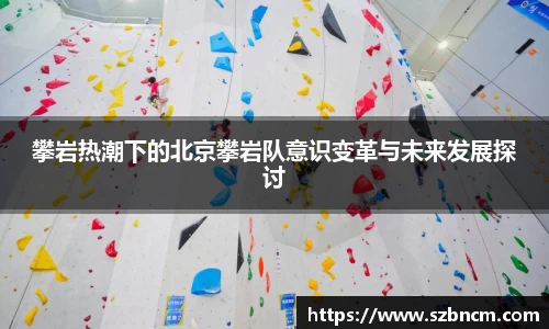 攀岩热潮下的北京攀岩队意识变革与未来发展探讨