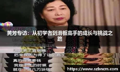 黄芳专访：从初学者到滑板高手的成长与挑战之路