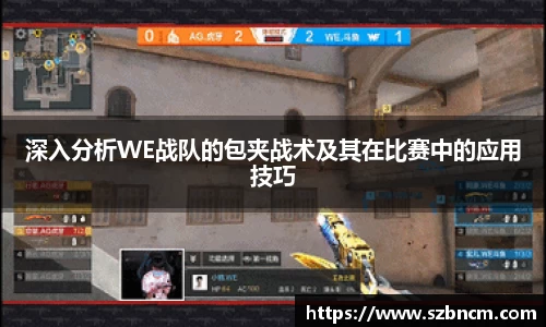 深入分析WE战队的包夹战术及其在比赛中的应用技巧