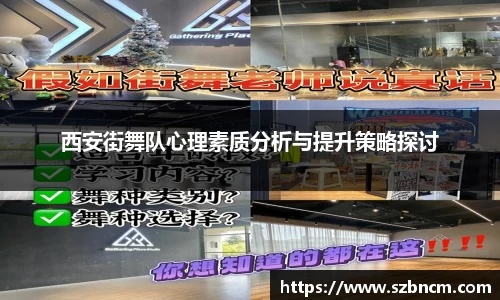 西安街舞队心理素质分析与提升策略探讨