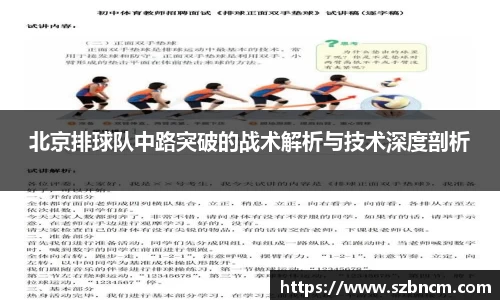 北京排球队中路突破的战术解析与技术深度剖析