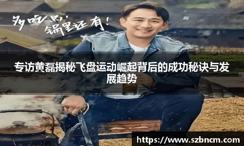专访黄磊揭秘飞盘运动崛起背后的成功秘诀与发展趋势