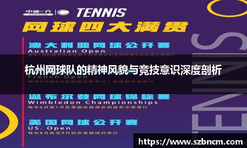 杭州网球队的精神风貌与竞技意识深度剖析
