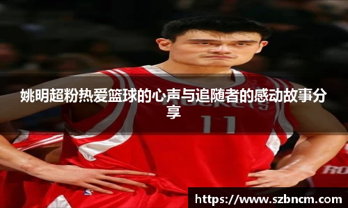 姚明超粉热爱篮球的心声与追随者的感动故事分享