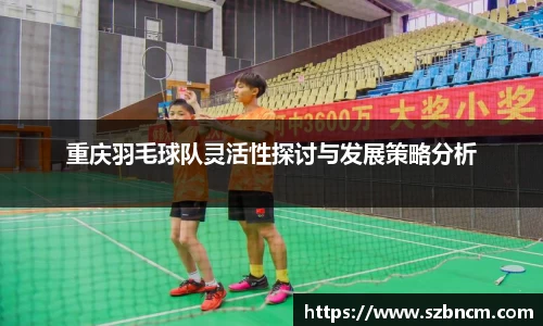 重庆羽毛球队灵活性探讨与发展策略分析