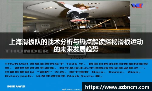 上海滑板队的战术分析与热点解读探秘滑板运动的未来发展趋势