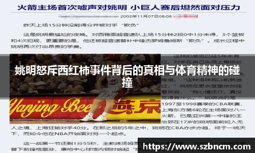 姚明怒斥西红柿事件背后的真相与体育精神的碰撞