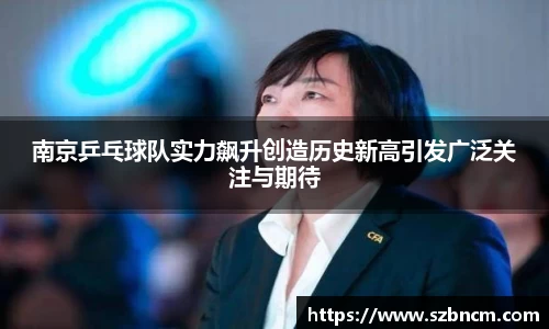 南京乒乓球队实力飙升创造历史新高引发广泛关注与期待