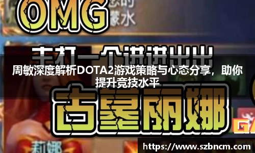周敏深度解析DOTA2游戏策略与心态分享，助你提升竞技水平