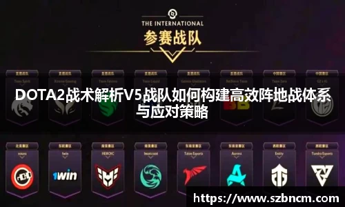 DOTA2战术解析V5战队如何构建高效阵地战体系与应对策略