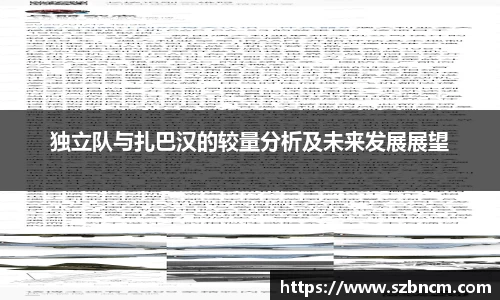独立队与扎巴汉的较量分析及未来发展展望