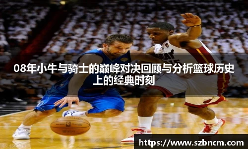 08年小牛与骑士的巅峰对决回顾与分析篮球历史上的经典时刻
