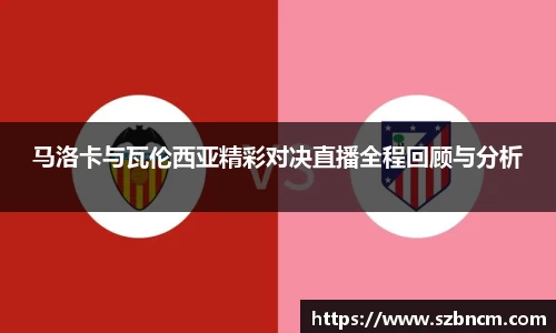 马洛卡与瓦伦西亚精彩对决直播全程回顾与分析