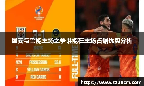 国安与鲁能主场之争谁能在主场占据优势分析