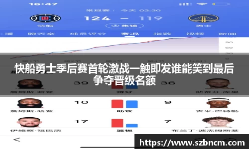 快船勇士季后赛首轮激战一触即发谁能笑到最后争夺晋级名额