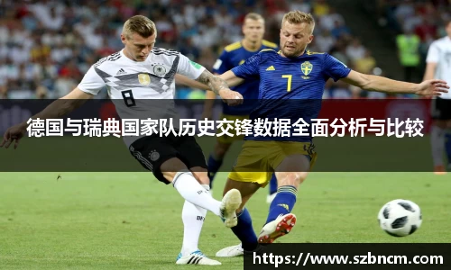 德国与瑞典国家队历史交锋数据全面分析与比较