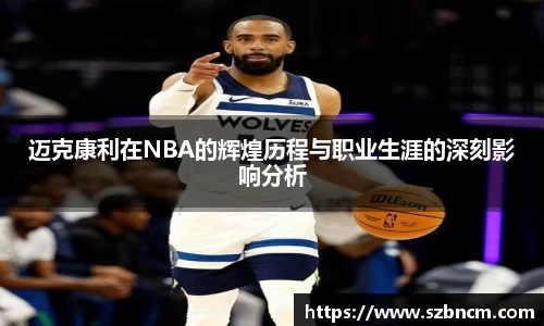 迈克康利在NBA的辉煌历程与职业生涯的深刻影响分析