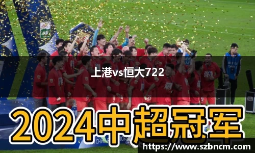 上港vs恒大722