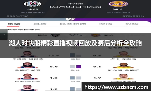 湖人对快船精彩直播视频回放及赛后分析全攻略