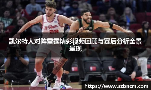 凯尔特人对阵雷霆精彩视频回顾与赛后分析全景呈现