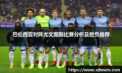巴伦西亚对阵尤文图斯比赛分析及胜负推荐