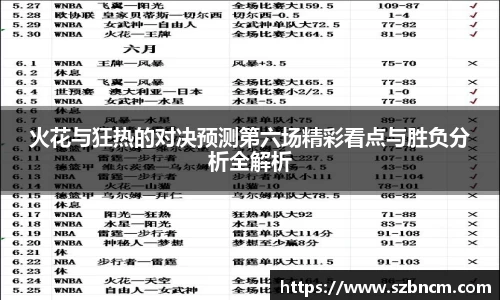火花与狂热的对决预测第六场精彩看点与胜负分析全解析