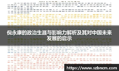 倪永康的政治生涯与影响力解析及其对中国未来发展的启示