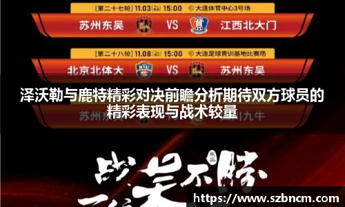 泽沃勒与鹿特精彩对决前瞻分析期待双方球员的精彩表现与战术较量