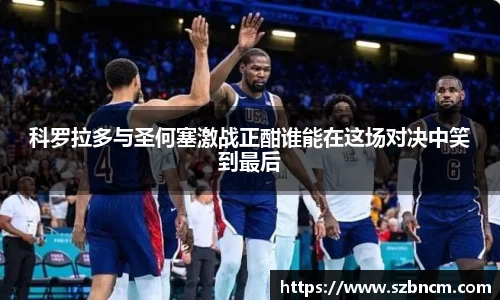 科罗拉多与圣何塞激战正酣谁能在这场对决中笑到最后