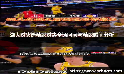 湖人对火箭精彩对决全场回顾与精彩瞬间分析