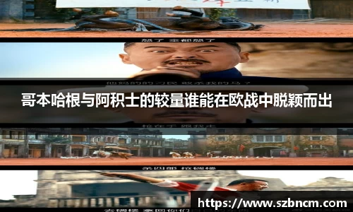 哥本哈根与阿积士的较量谁能在欧战中脱颖而出