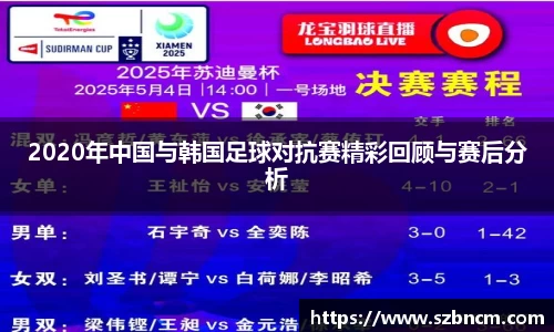 2020年中国与韩国足球对抗赛精彩回顾与赛后分析