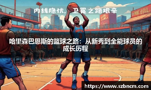 哈里森巴恩斯的篮球之路：从新秀到全能球员的成长历程